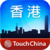 香港导览-TouchChina V3.0