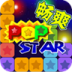 PopStar!消灭星星中文版 V2.3.1