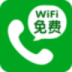 wifi免费电话 V4.5.7