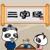 三字经--熊猫乐园 V1.1.1