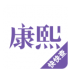 康熙字典-icon