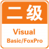 计算机二级Visual Basic V2.63