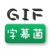 GIF字幕菌 V2.6