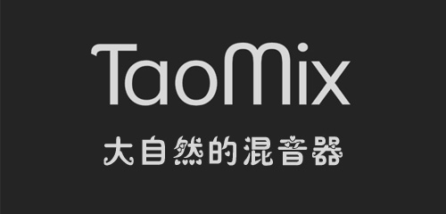大自然的混音器——TaoMix