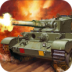 坦克战争：革命无限金币版 Tank war revolution V1.0