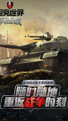 坦克世界闪击战 九游版 V6.0.0.170