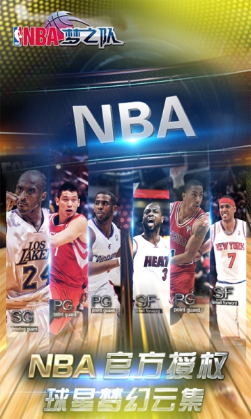 NBA梦之队 百度版-截图