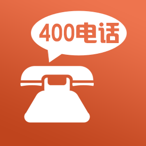 青岛400电话办理中心