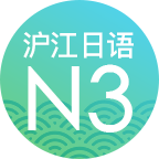 日语N3考试真题答案