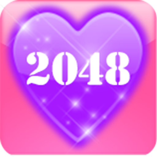 浪漫2048
