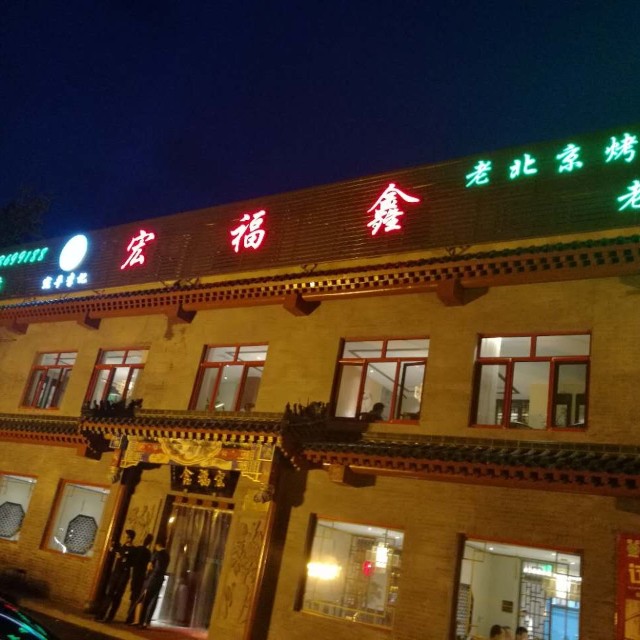 北京市宏福鑫烤鸭店