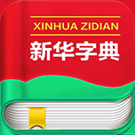 新华字典有道汉语汉字拼音词典