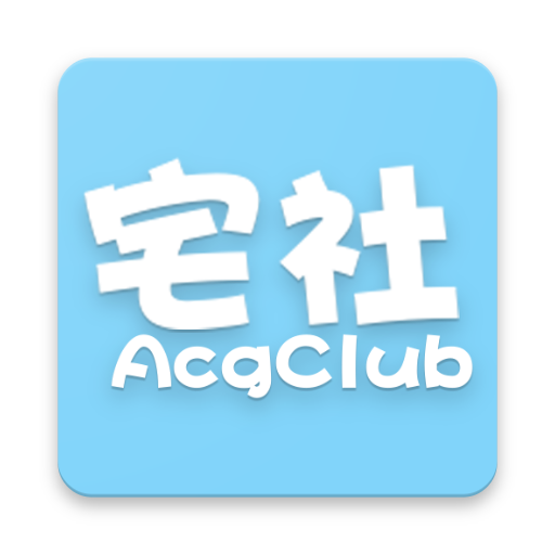 宅社AcgClub