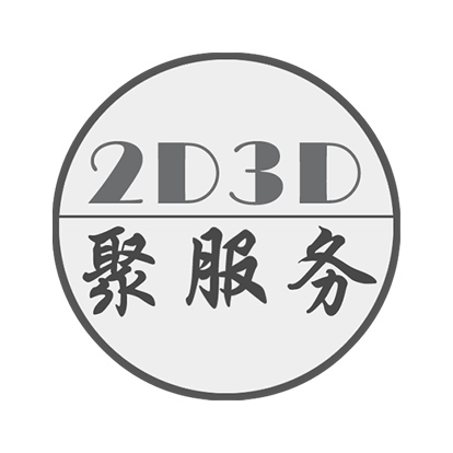 2D3D聚服务