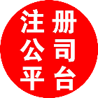 上海注册公司平台允途网络