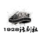 1928话剧社