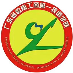 广东省岭南工商第一技师学院官网