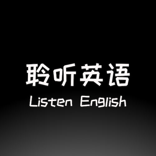 聆听英语