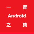 Android一面之猿